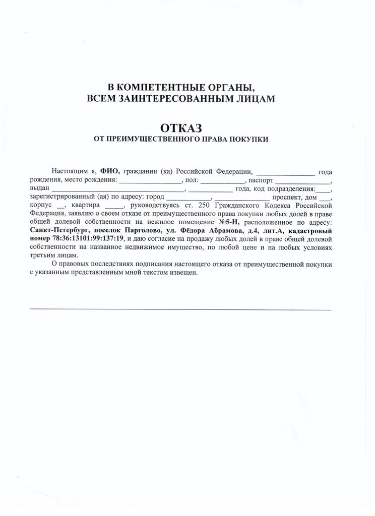 Образец отказа от покупки комнаты в коммунальной квартире образец