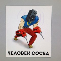 человек-сосед.jpg