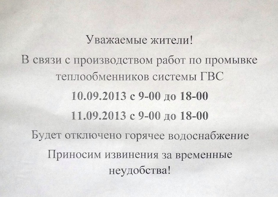 Как правильно написать объявление об отключении воды в доме образец объявления