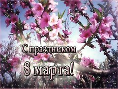 8 марта.jpg