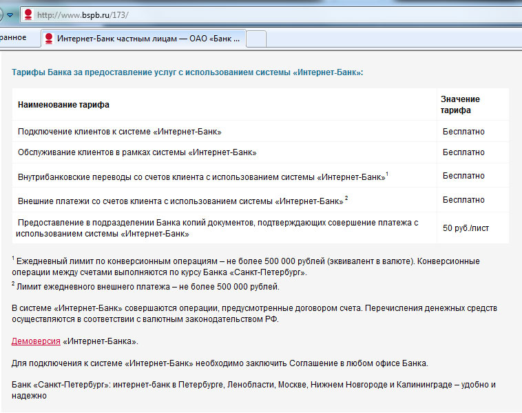 Тарифы санкт. Тарифы банк Санкт-Петербург. Тарифы банка Санкт Петербург. СПБ банк перевод на другую. Перевод денег банк Санкт-Петербург.